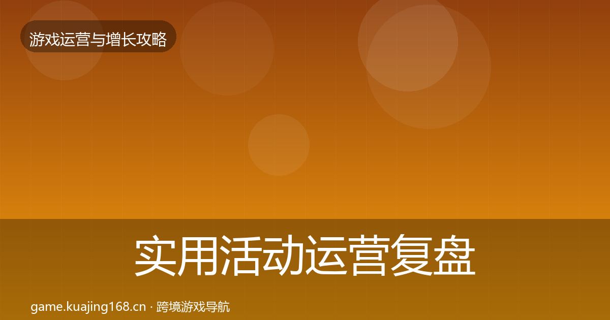 实用活动运营复盘总结