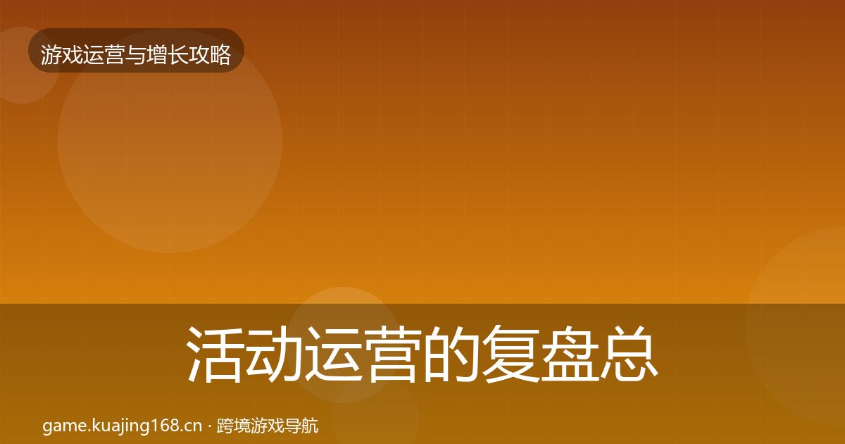 活动运营的复盘总结（实用）