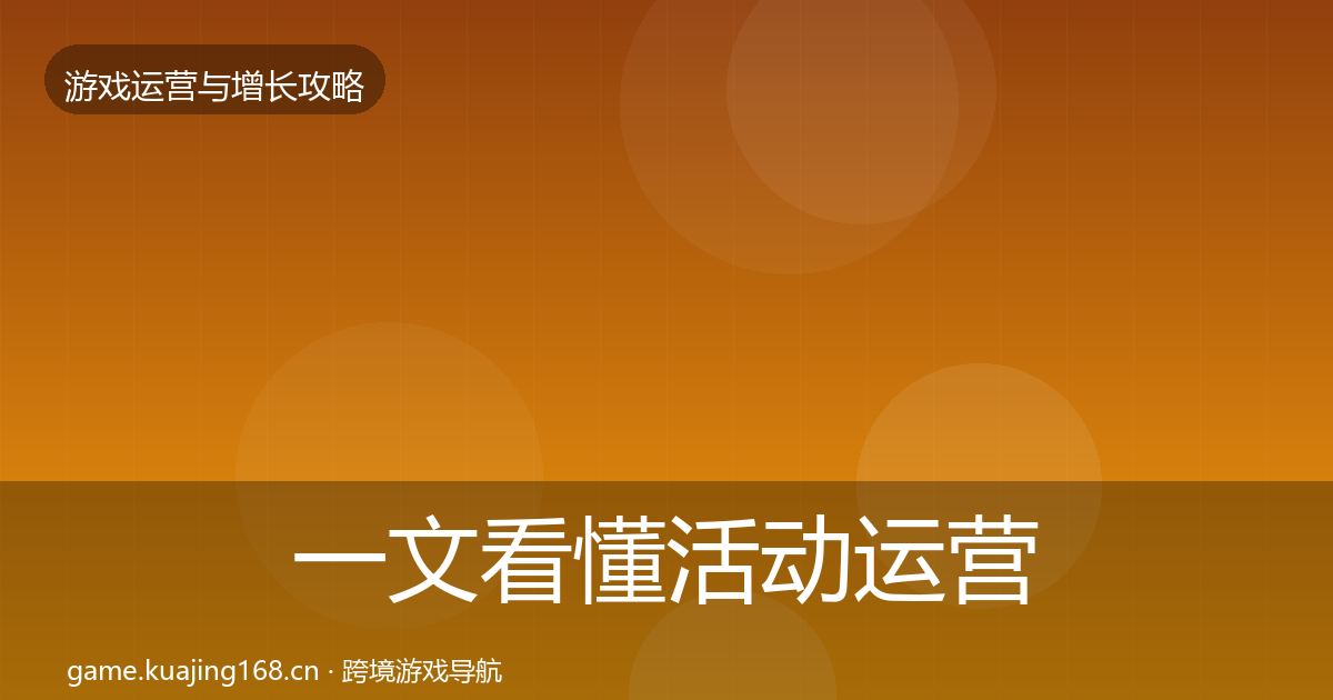 一文看懂活动运营复盘总结｜实用