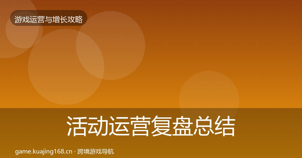 活动运营复盘总结全指南：实用