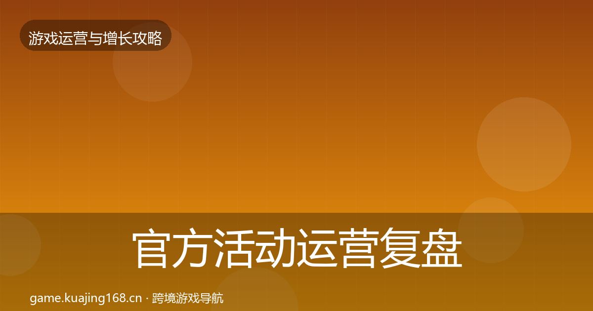 官方活动运营复盘总结