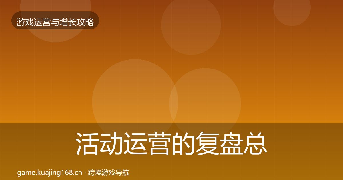 活动运营的复盘总结（官方）