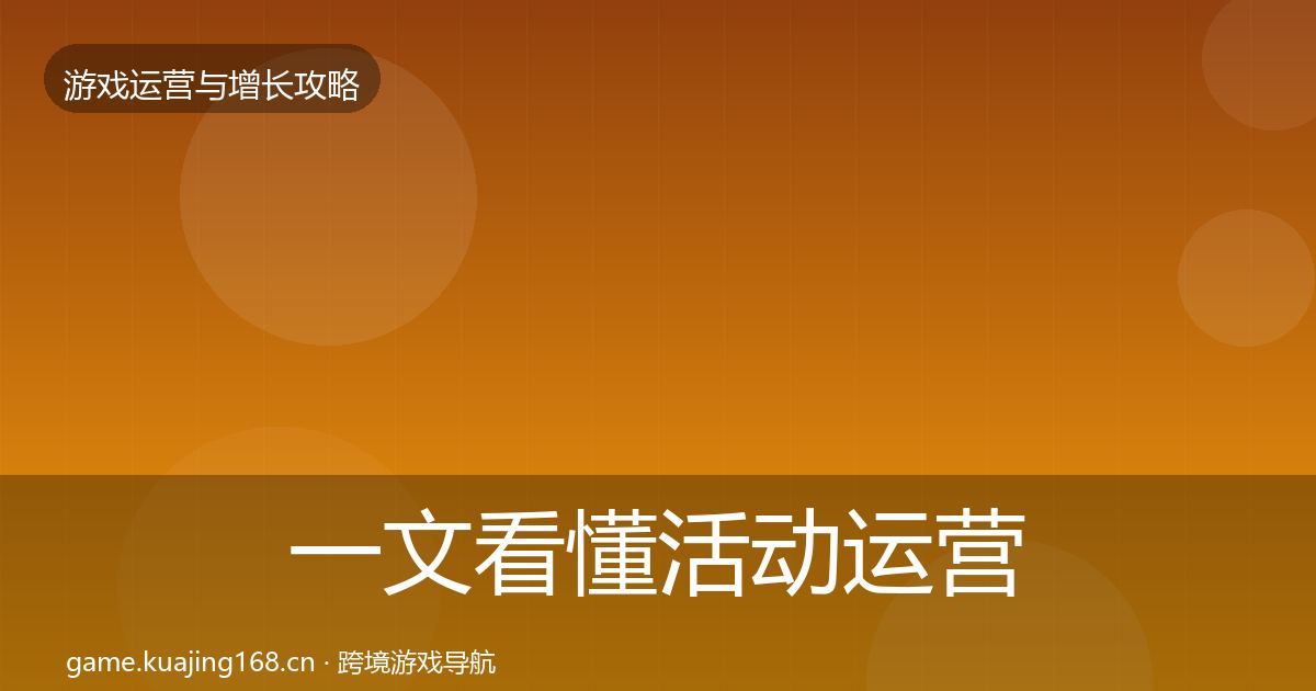 一文看懂活动运营复盘总结｜官方
