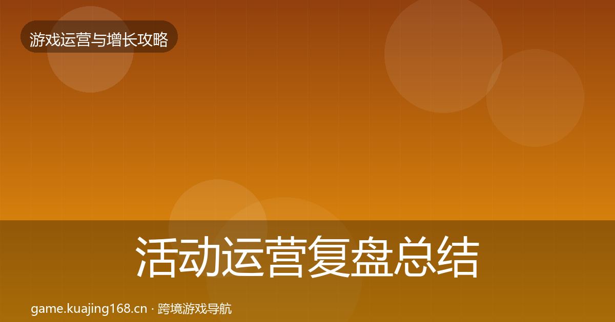 活动运营复盘总结全指南：官方
