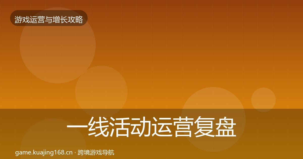 一线活动运营复盘总结