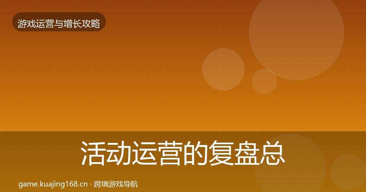 活动运营的复盘总结（一线）