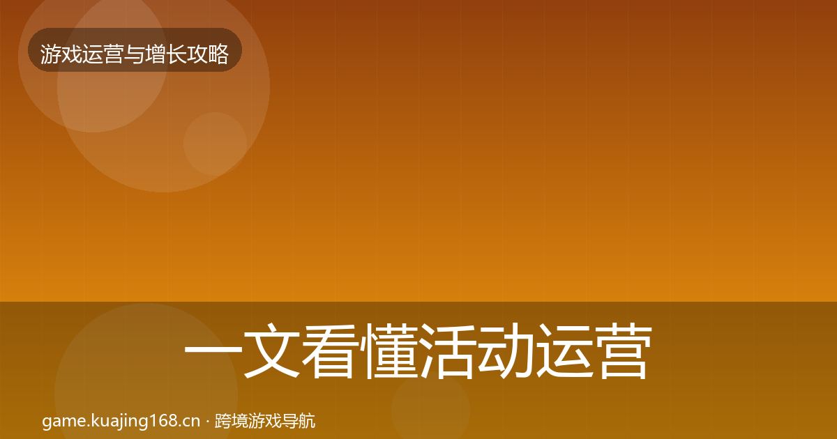 一文看懂活动运营复盘总结|一线