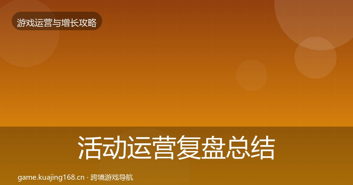 活动运营复盘总结全指南：一线