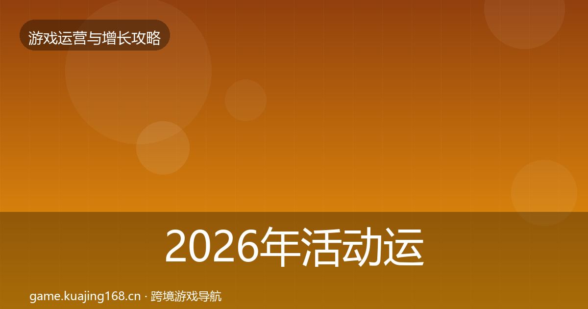 2026年活动运营模板工具