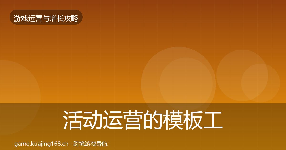 活动运营的模板工具（2026年）