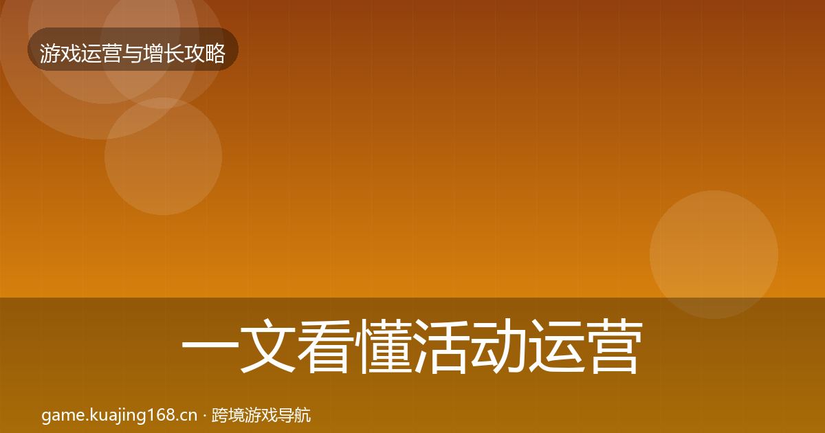 一文看懂活动运营模板工具|2026年