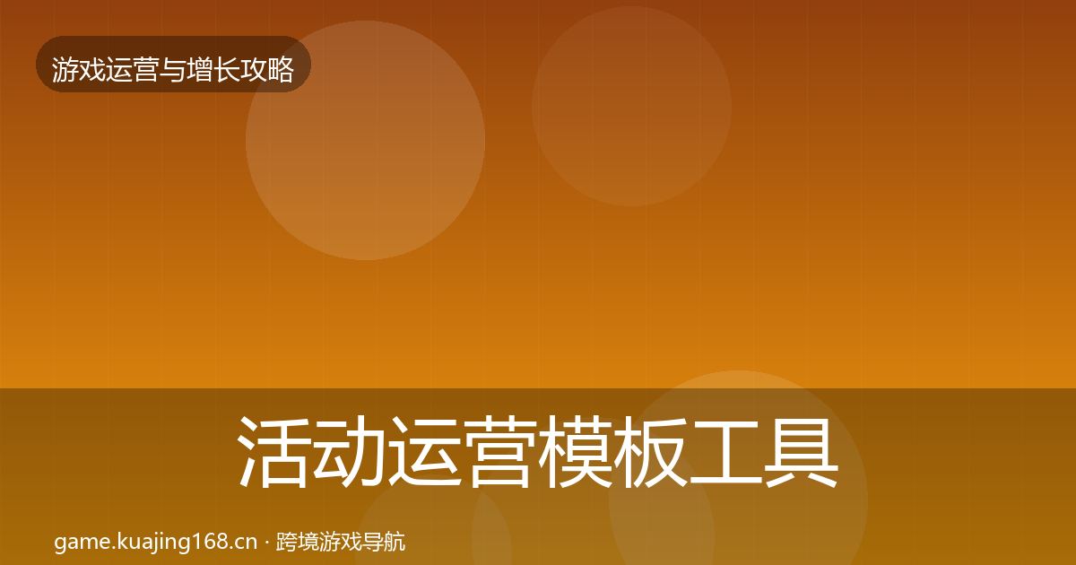 活动运营模板工具全指南：2026年