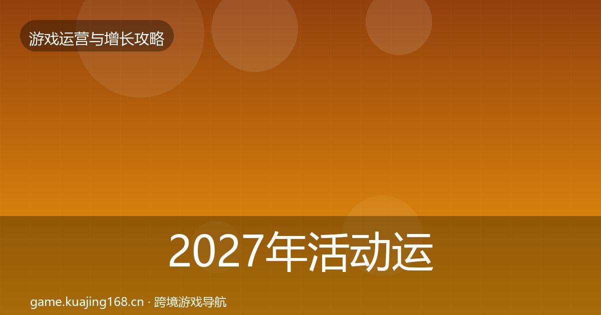 2027年活动运营模板工具