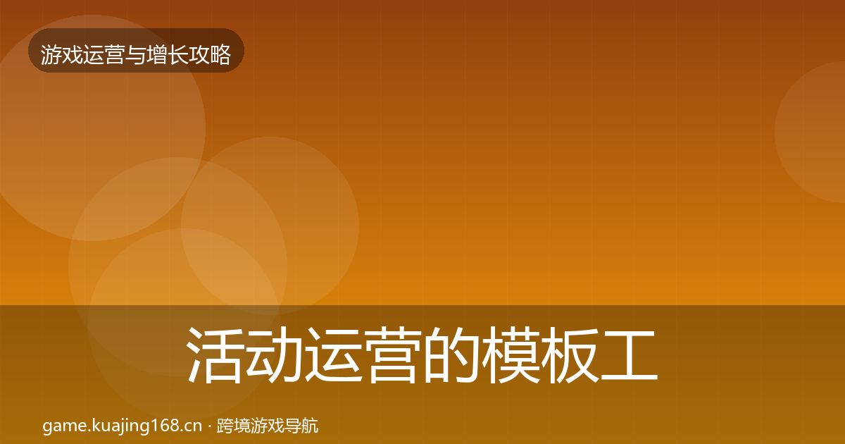 活动运营的模板工具（2027年）