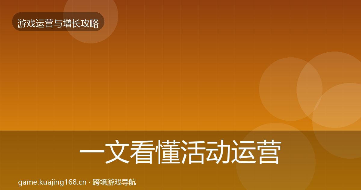 一文看懂活动运营模板工具｜2027年