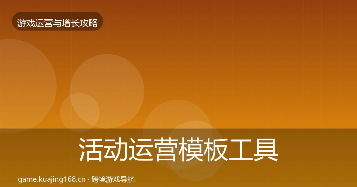 活动运营模板工具全指南：2027年