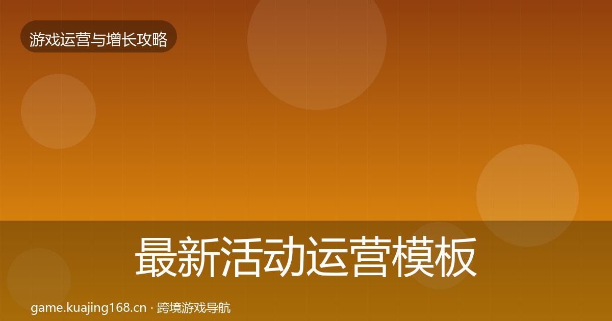 最新活动运营模板工具