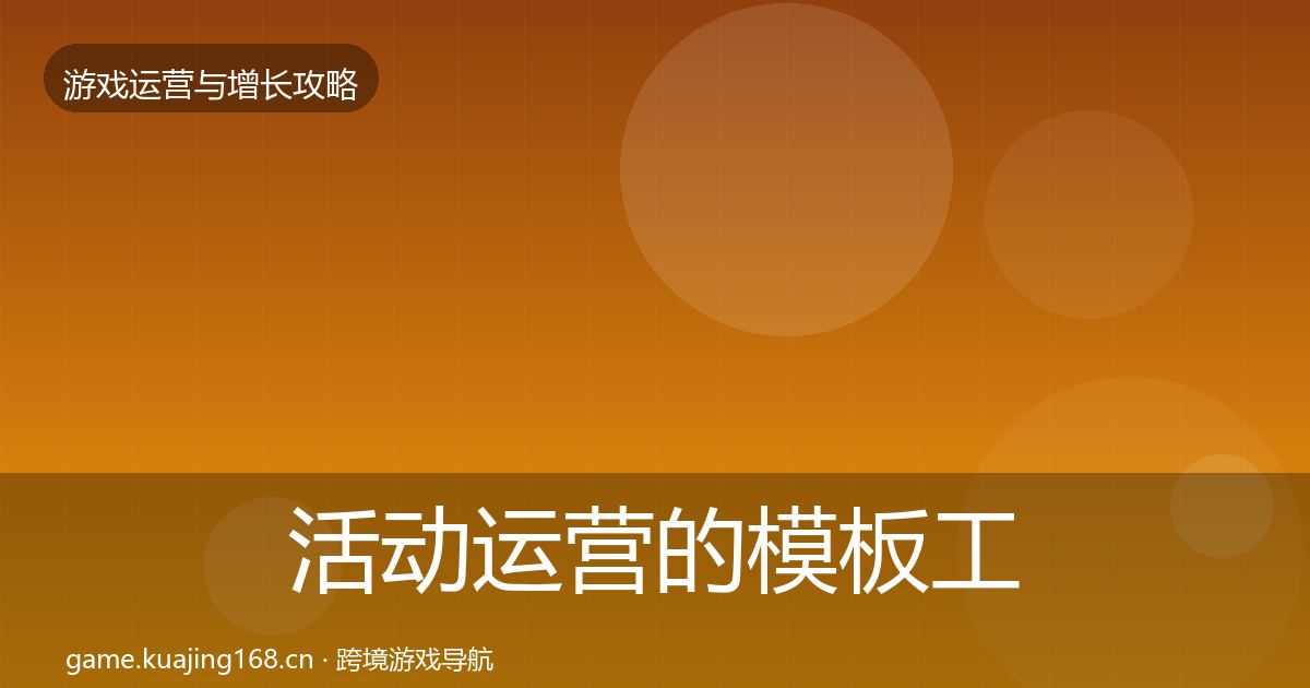 活动运营的模板工具（最新）
