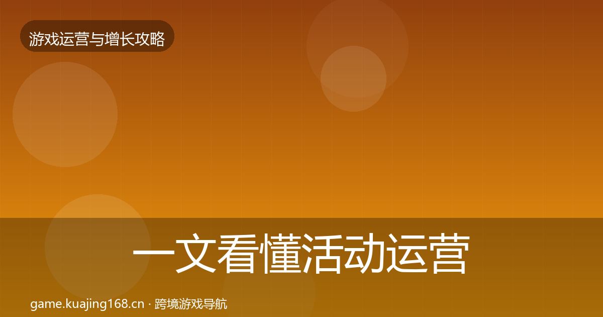 一文看懂活动运营模板工具｜最新