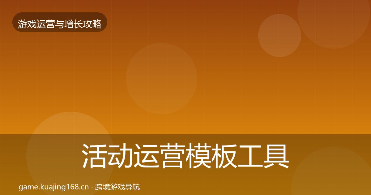 活动运营模板工具全指南：最新