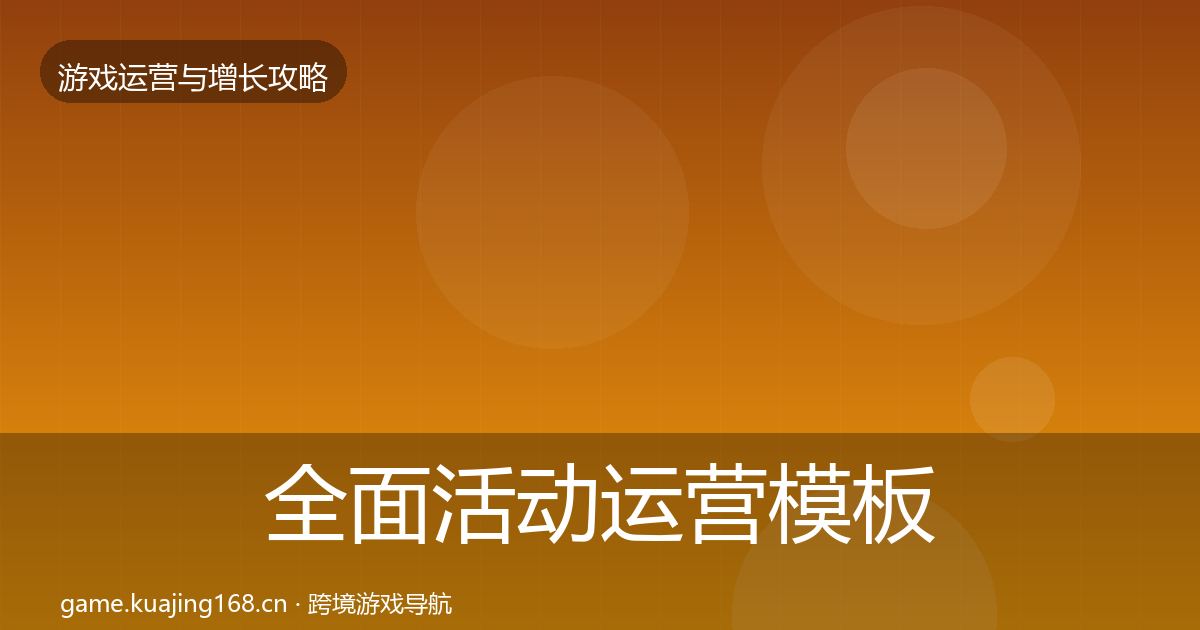 全面活动运营模板工具