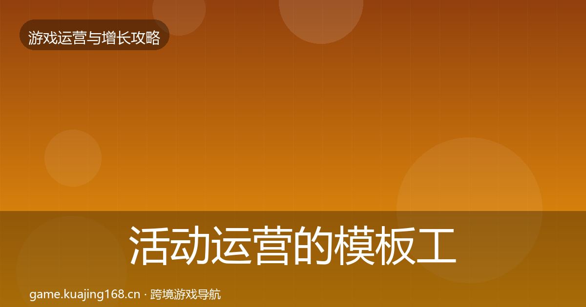 活动运营的模板工具（全面）