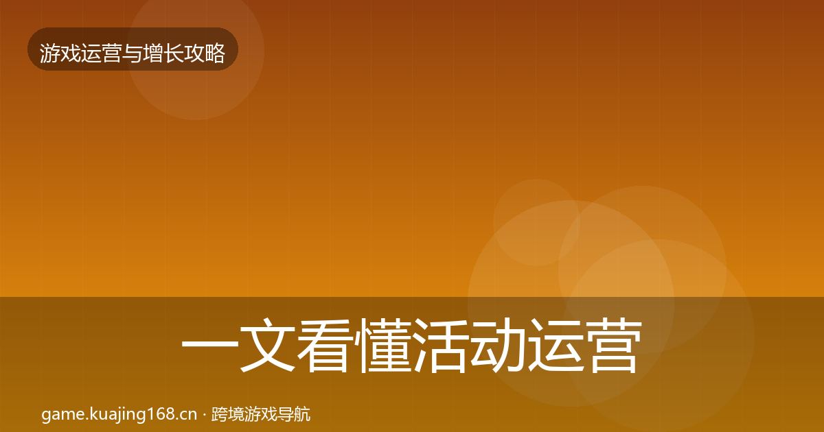 一文看懂活动运营模板工具｜全面