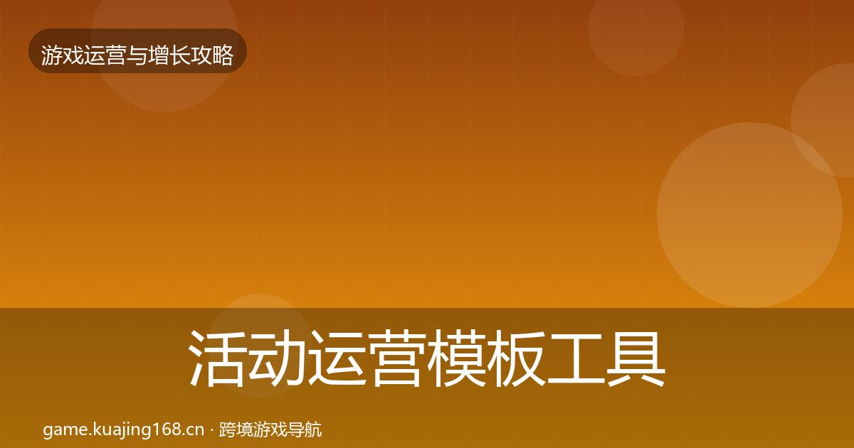 活动运营模板工具全指南：全面