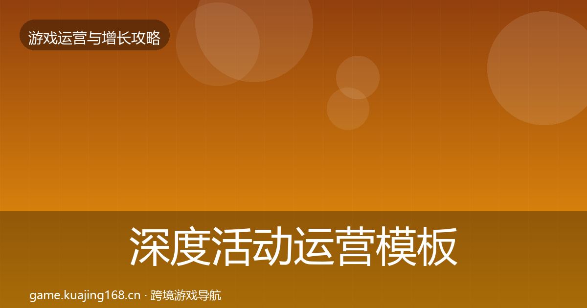 深度活动运营模板工具