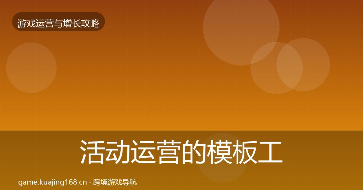 活动运营的模板工具（深度）