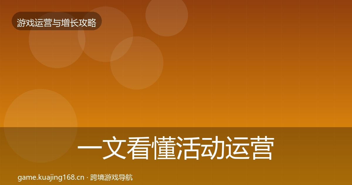 一文看懂活动运营模板工具｜深度