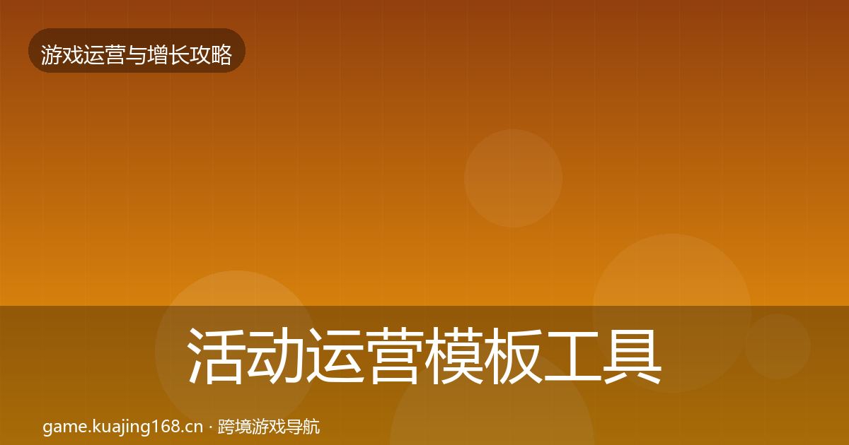 活动运营模板工具全指南：深度