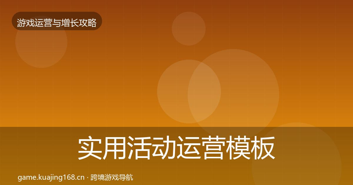 实用活动运营模板工具