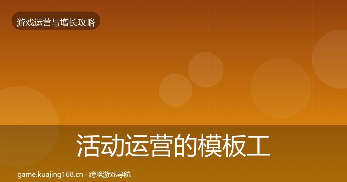 活动运营的模板工具（实用）