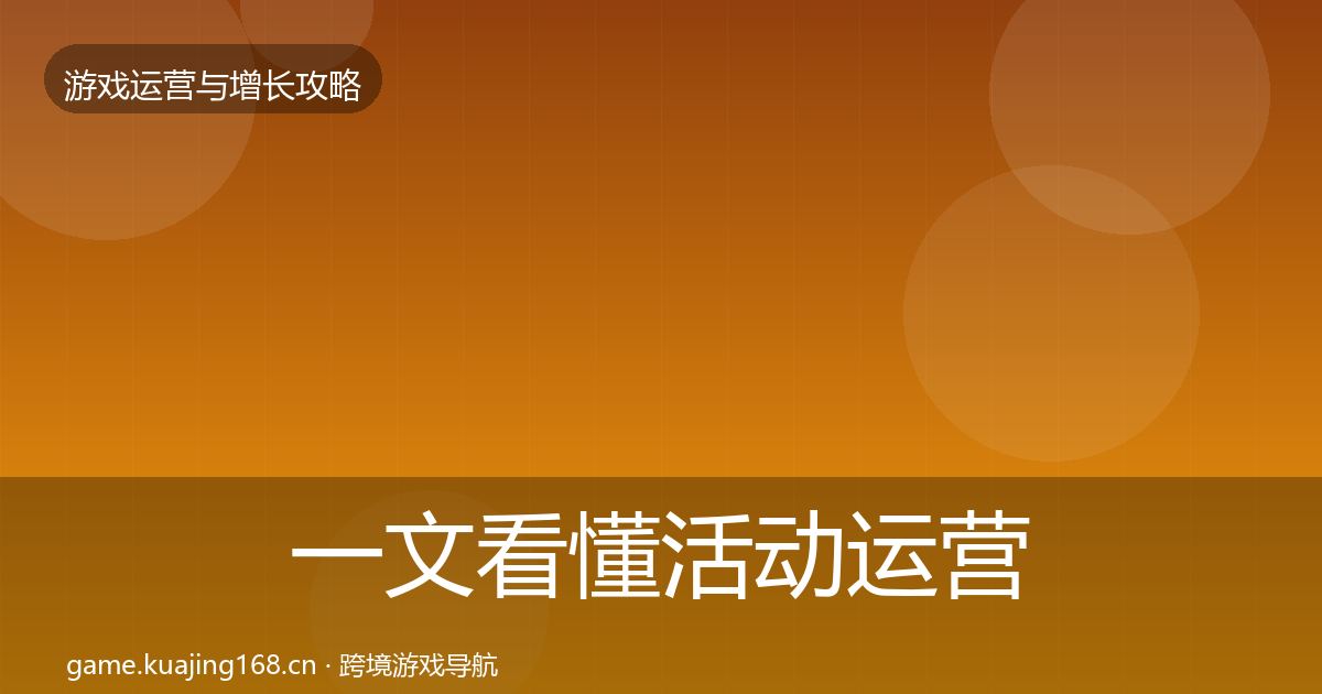 一文看懂活动运营模板工具｜实用