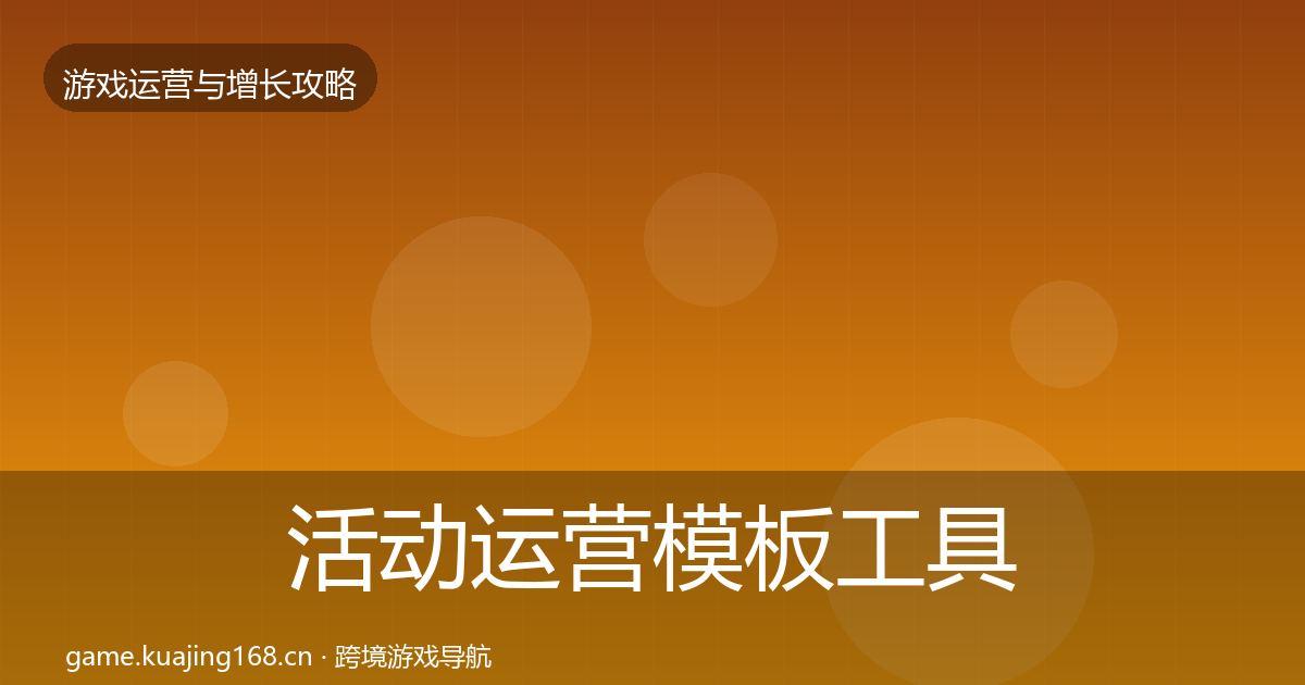 活动运营模板工具全指南：实用
