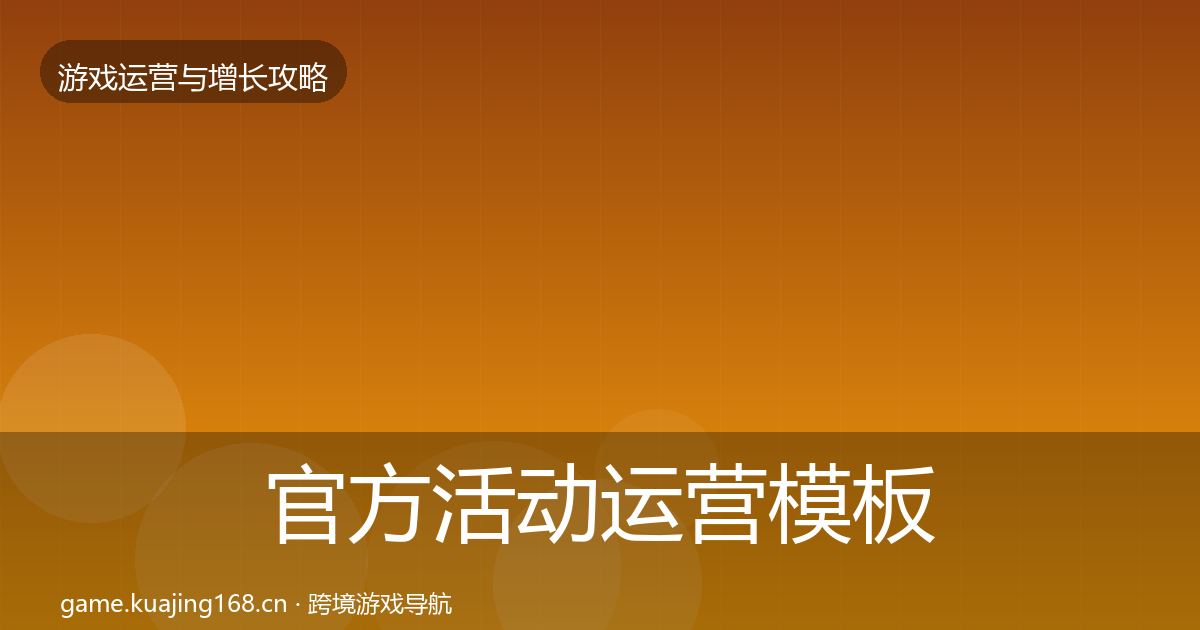 官方活动运营模板工具