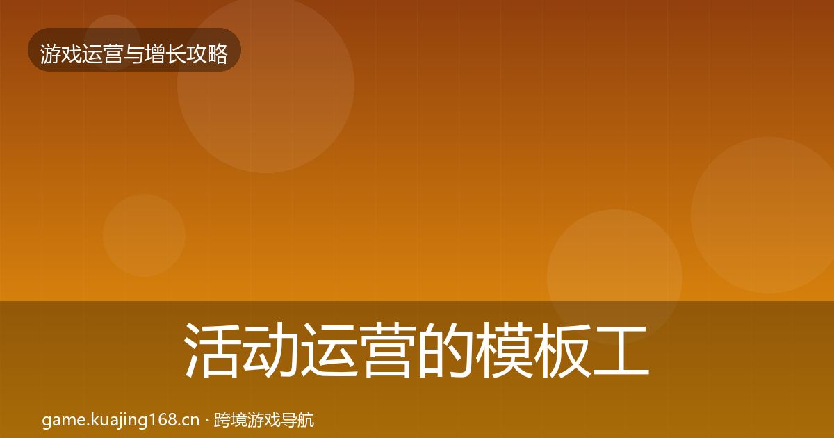 活动运营的模板工具（官方）