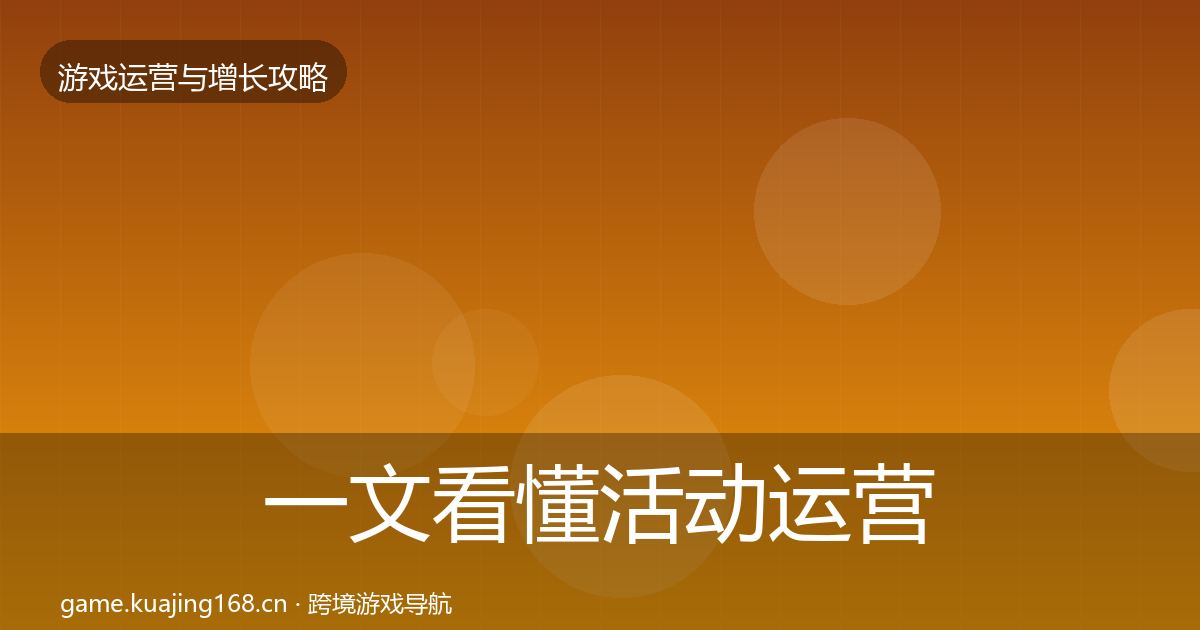 一文看懂活动运营模板工具｜官方