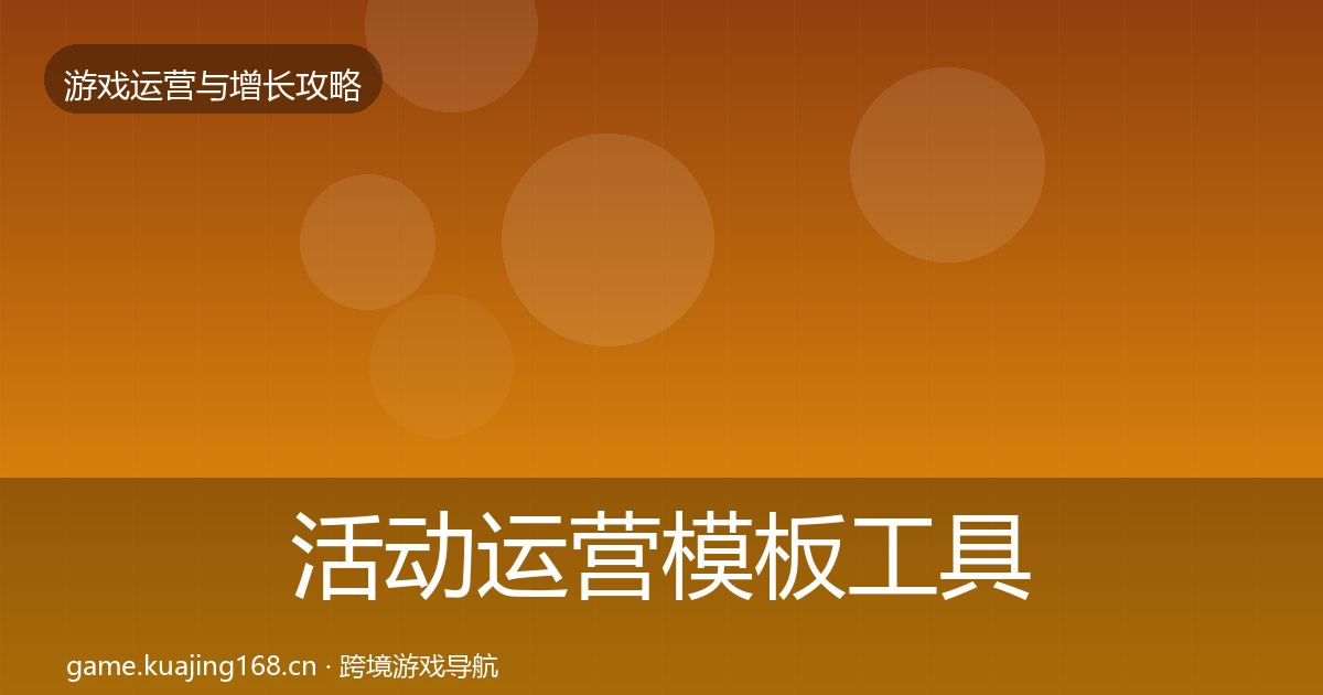 活动运营模板工具全指南:官方