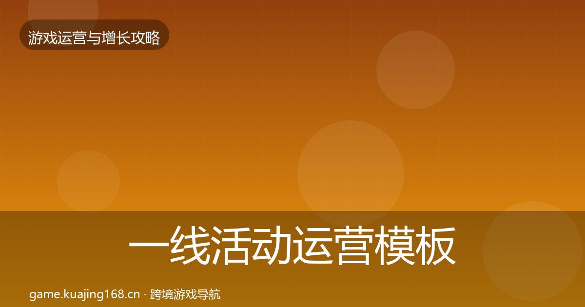 一线活动运营模板工具