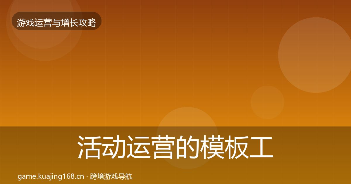 活动运营的模板工具（一线）