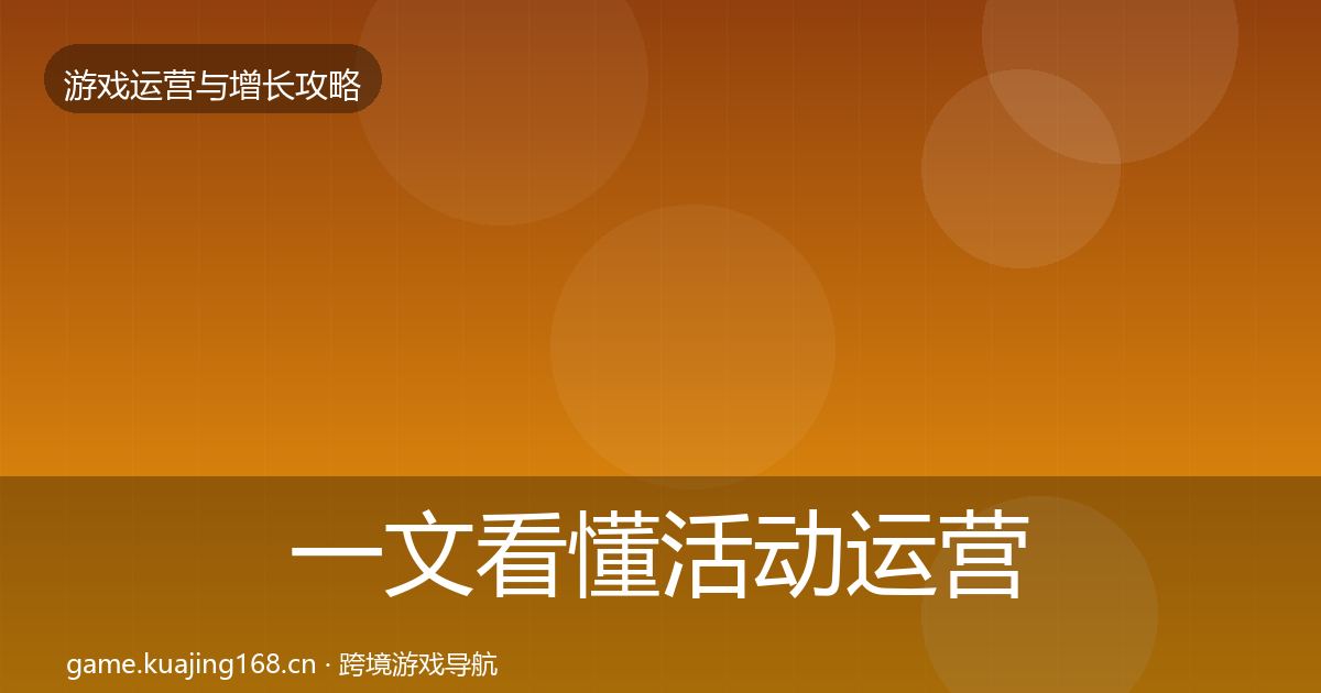 一文看懂活动运营模板工具｜一线
