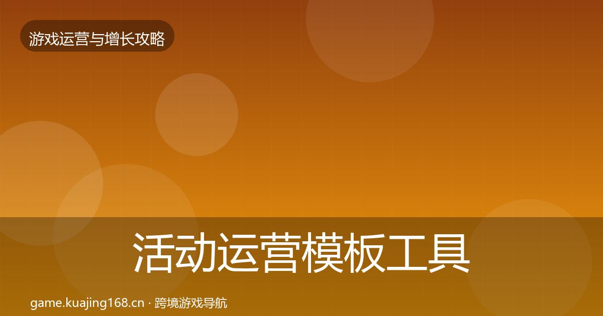 活动运营模板工具全指南:一线