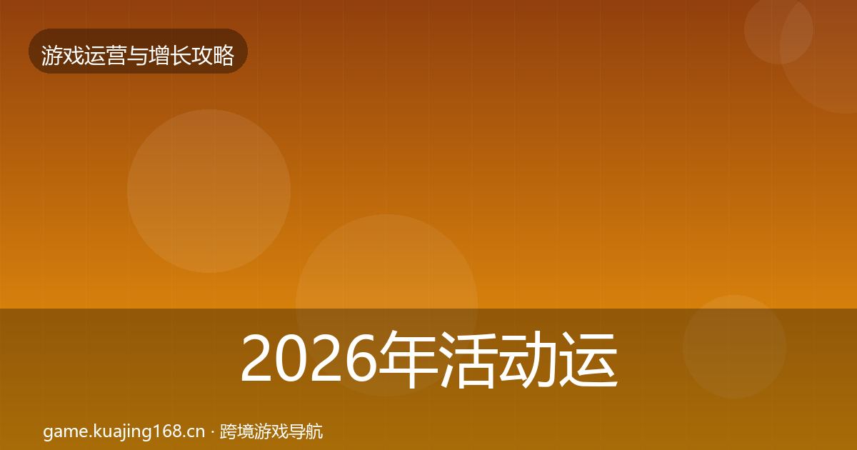 2026年活动运营核心数据指标