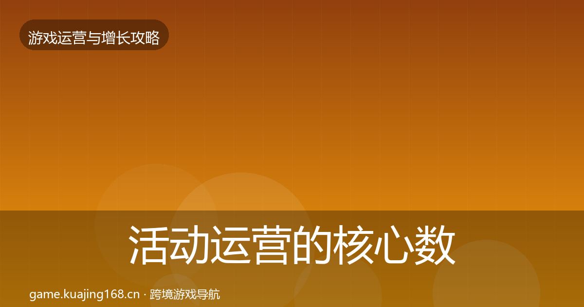 活动运营的核心数据指标（2026年）