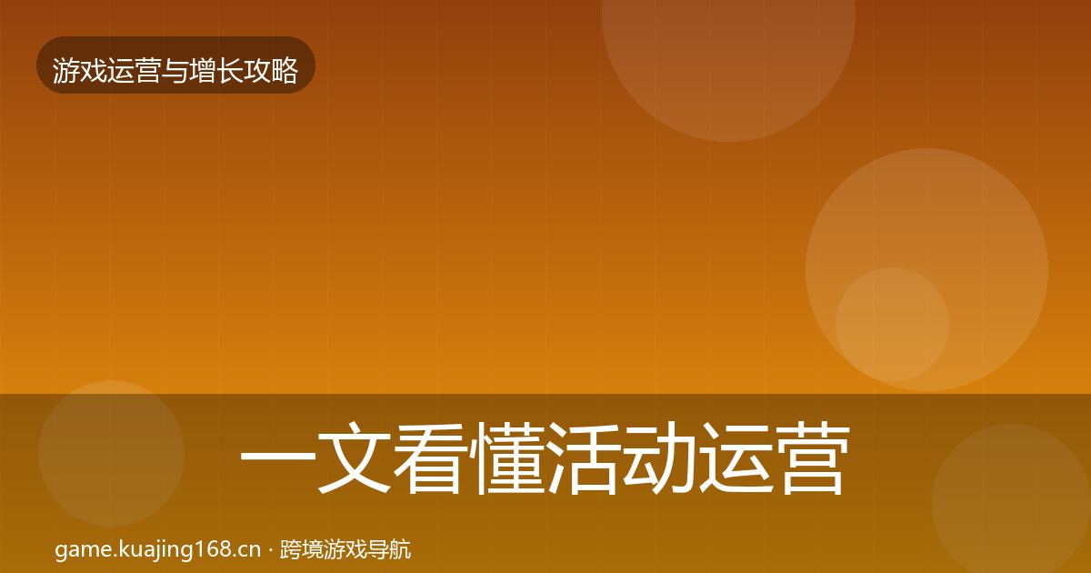 一文看懂活动运营核心数据指标｜2026年