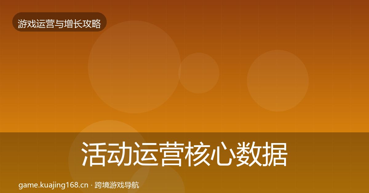 活动运营核心数据指标全指南:2026年