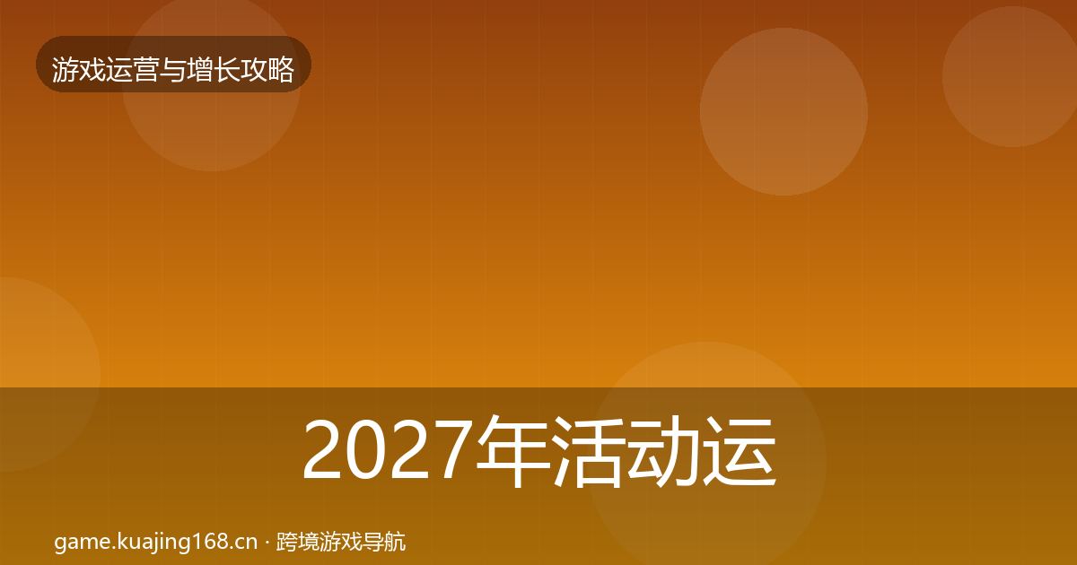 2027年活动运营核心数据指标