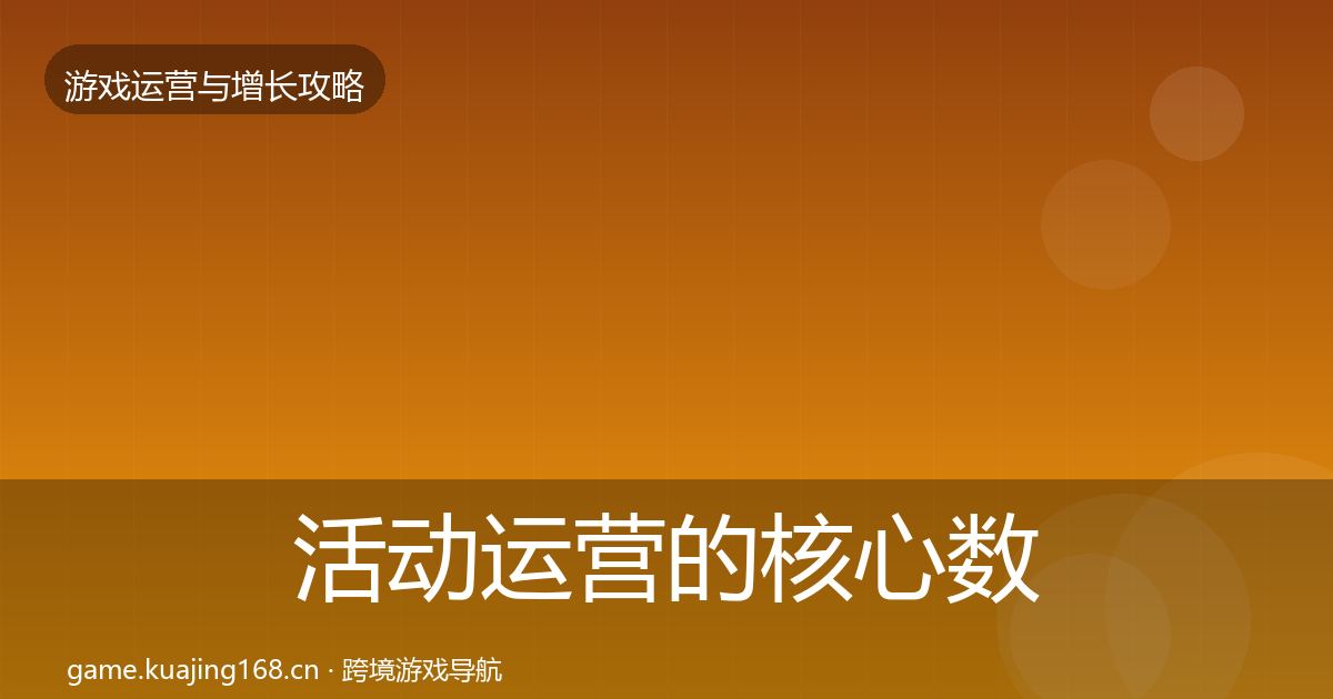 活动运营的核心数据指标（2027年）